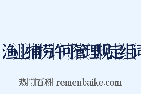 渔业捕捞许可管理规定组词是什么意思的图片